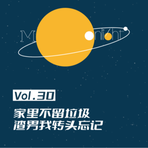 Vol.30_家里不留垃圾,渣男我转头忘记——聊断舍离