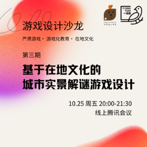 EP4. 游戏设计沙龙第三期｜基于在地文化的城市实景解谜游戏设计
