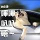 vol.49 嗶嗶，叭叭，唔～