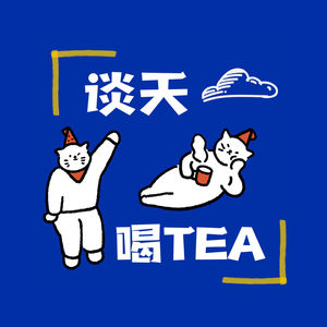 「谈天喝Tea 」茶话会