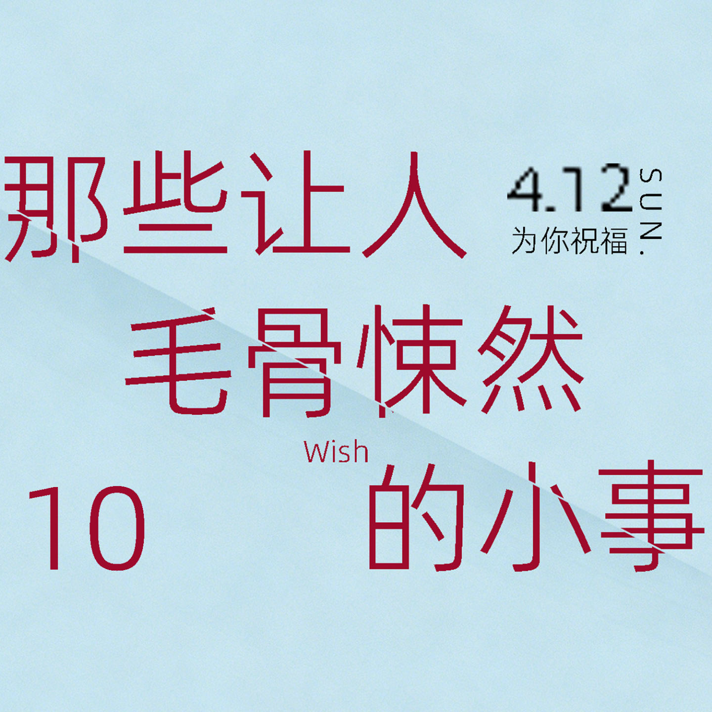 那些让人毛骨悚然的小事（10失控） episode artwork