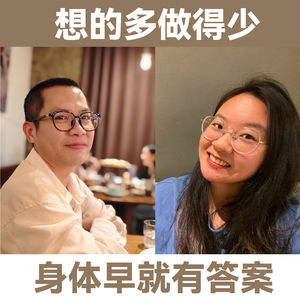 LT+墨墨：想得多做得少，身体早就有答案