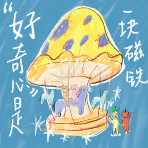 19.好奇心是一块吸铁磁