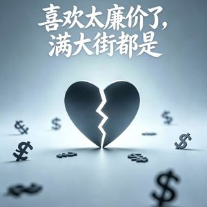 喜欢太廉价了，满大街都是。