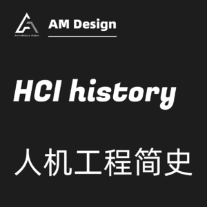 人机工程简史