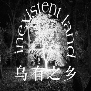 乌有之乡