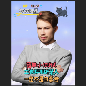 简单小测试·立刻判断你一定不是自恋者
