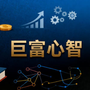【巨富心智】超级富豪研究所