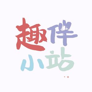 趣伴小站种豆日记