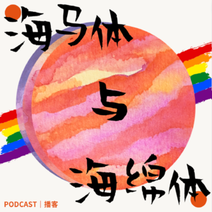 海马体与海绵体