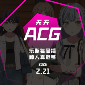 乐队每周播,神人真挺多 天天ACG 2.21