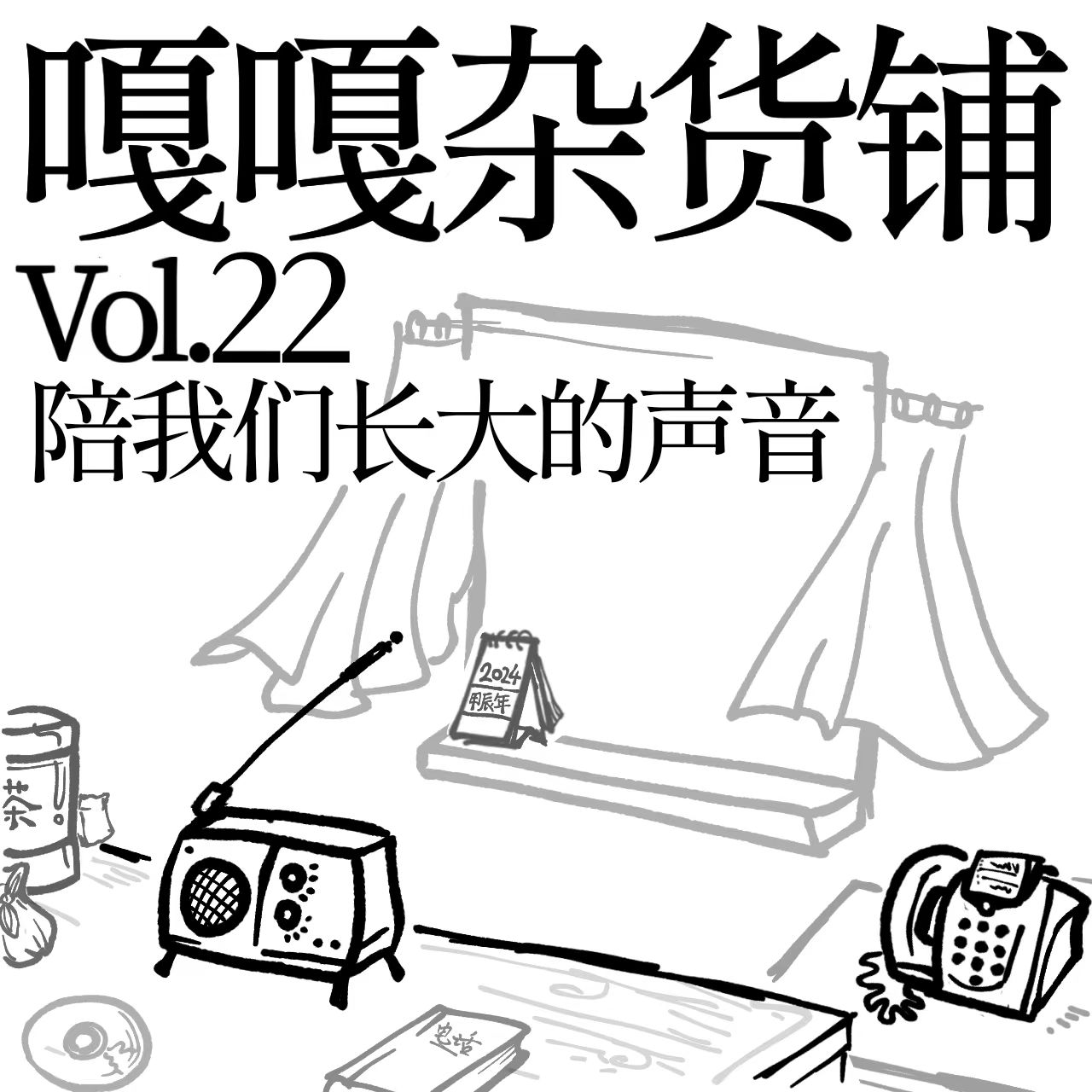 vol.22 聊聊《陪我们长大的声音》 episode artwork