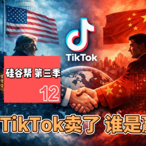 【硅谷帮 第三季】EP12 TikTok卖了 谁是赢家？Zoil Li / Fiona Xu / Beinan Wang