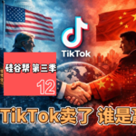 【硅谷帮 第三季】EP12 TikTok卖了 谁是赢家？Zoil Li / Fiona Xu / Beinan Wang