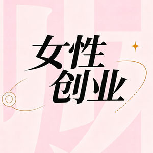 E01.明星代言大揭秘!原来有这么多行内活|送给创业好友可乐的纪念访谈