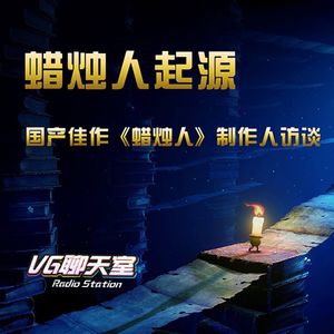 蜡烛人起源：国产佳作《蜡烛人》制作人访谈【VG聊天室88】