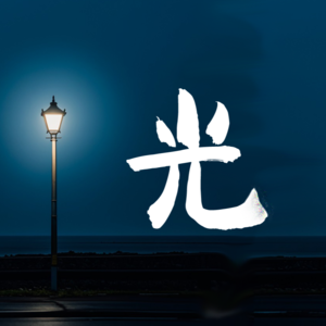 小区车库的灯24小时亮着，算是一种浪费吗