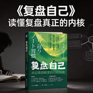掌握顶级复盘能力,在持续自省中完成人生蜕变