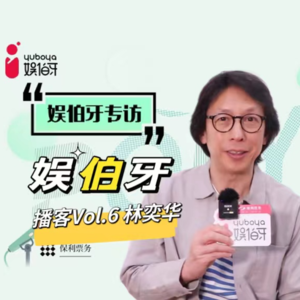 娱伯牙播客Vol.6专访林奕华音乐剧《梁祝的继承者们》