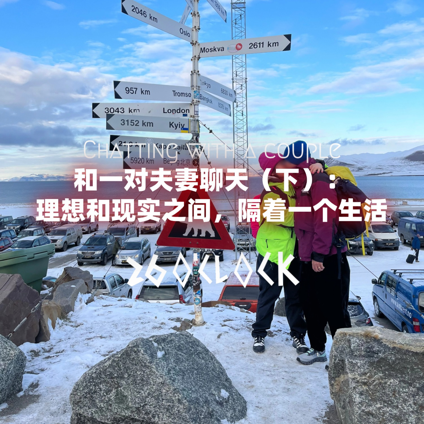 和一对夫妻聊天（下）： 理想和现实之间，隔着一个生活 episode artwork