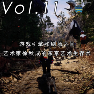 Vol.11游戏引擎和剧场之间，艺术家徐秋成的东京艺术生存术