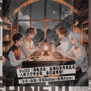 Vol.03｜【海龟汤宴】高端玩家开局乱走，入座系好安全带，各位请用餐！