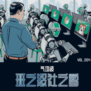 VOL【004】班之怒 社之畜-上篇