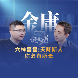 刘润·进化者 | 六神磊磊：天降斯人，你必有所长