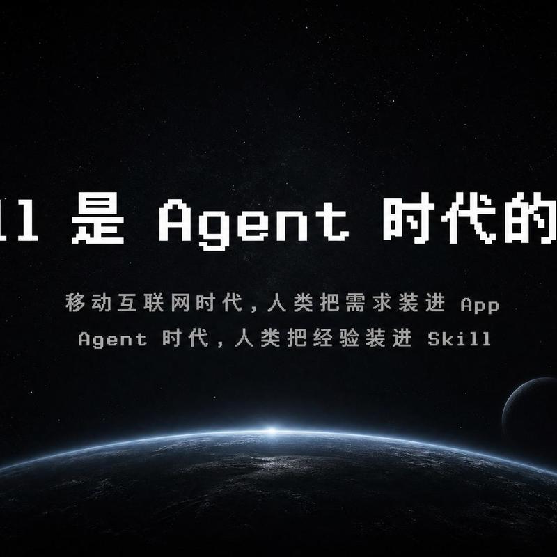 Skill 是 Agent 时代的 App Episode cover