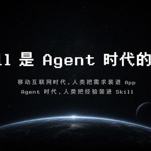 Skill 是 Agent 时代的 App