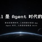 Skill 是 Agent 时代的 App