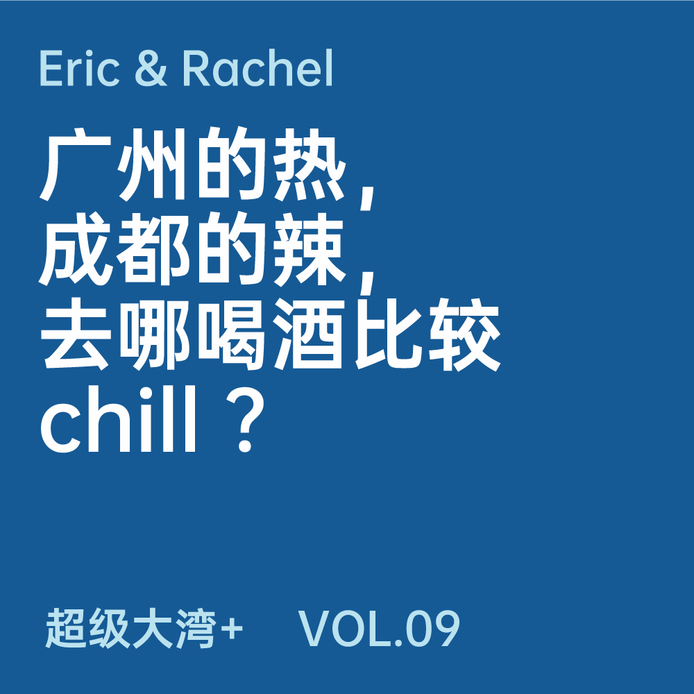 cover of episode 09 广州的热，成都的辣，去哪喝酒比较 chill ？