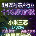 小米连发三款自研芯片！芯片行业十大要闻解读 (0825)