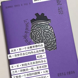 No.31《蛇结》|纯恨文学：明月高悬独不照我，世间欢笑皆非为我
