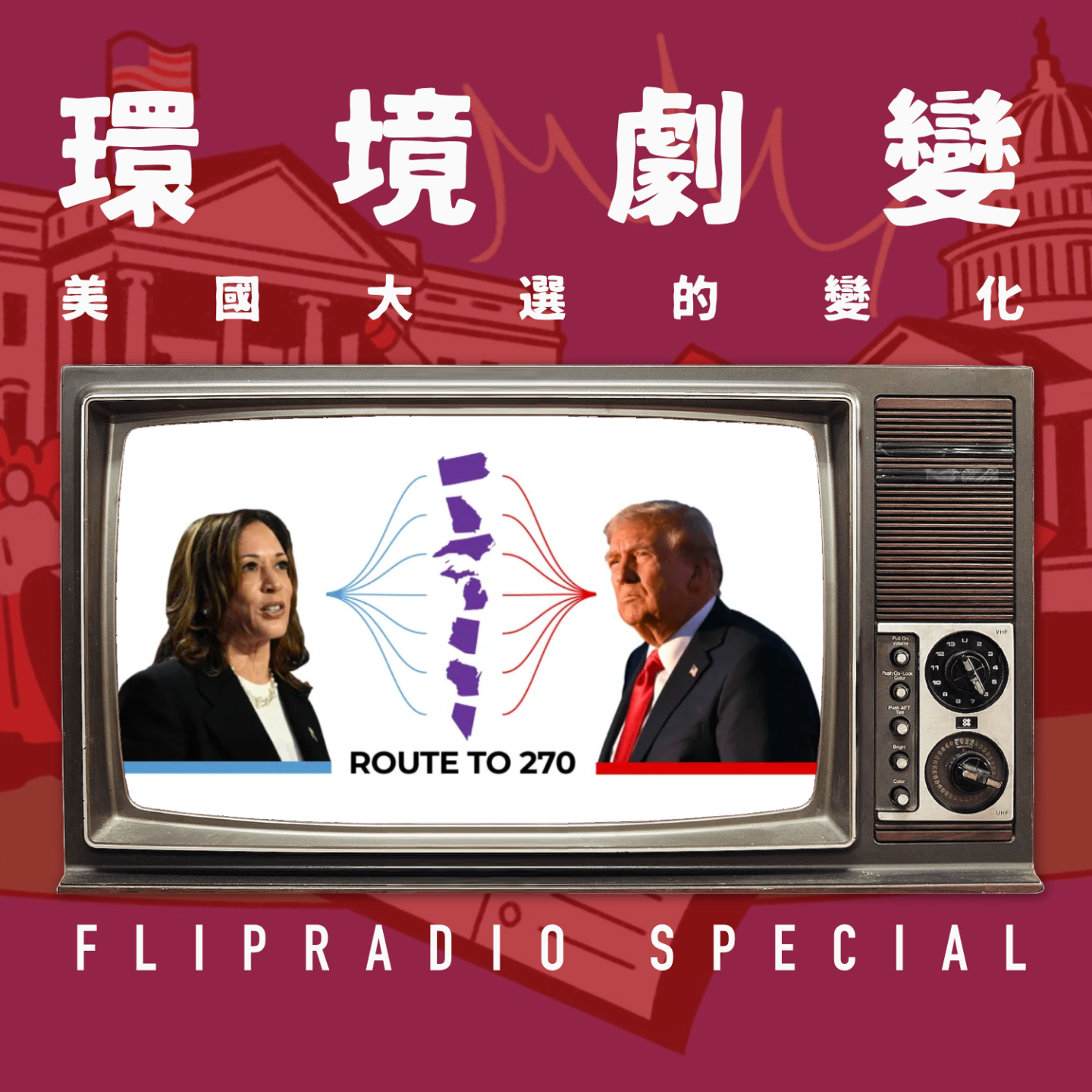 cover of episode 翻电Special 民主党到底为何失败？如果政治可以建基于谎言，我们能有什么办法？ | 美国大选复盘 VOL.144