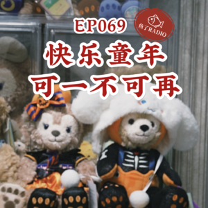 EP069 | 童年回忆：长大后，我要当不用穿裤子的OL