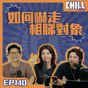 【Chill Show】Ep140.又係同事想跣我-相睇搞撚錯-廣東話podcast
