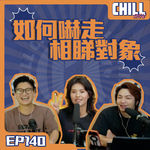 【Chill Show】Ep140.又係同事想跣我-相睇搞撚錯-廣東話podcast