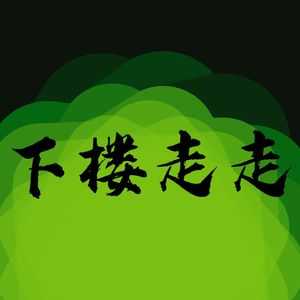 下楼走走