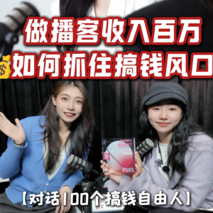 01:搞钱学姐，不上班做播客年入百万！拆解赚钱思路