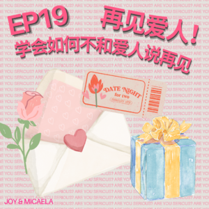 EP19:再见爱人!学会如何不和爱人说再见