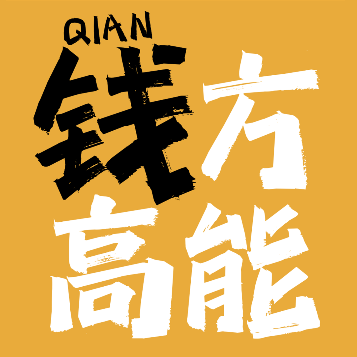 cover of episode 03. 白手起家的高净值家庭掌舵人，让我看到稳健型家庭理财的天花板