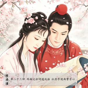 123」宝黛偷看偶像剧：命中注定我爱你｜慢漫读23-3