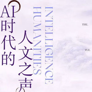 AI时代的人文之声