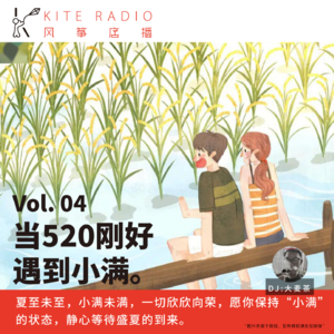 Vol.04| 当520刚好遇到小满。