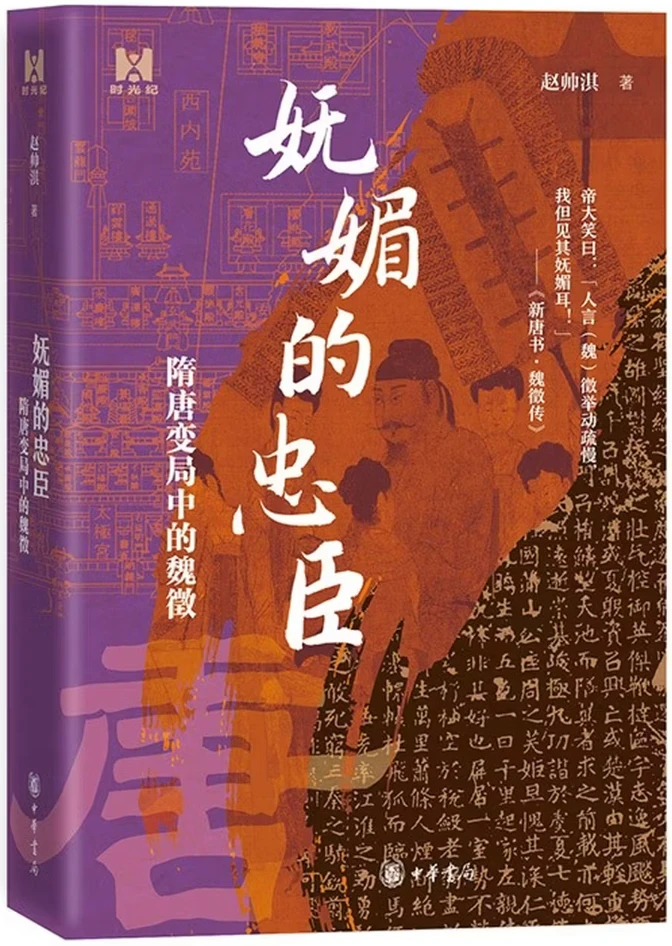 妩媚的忠臣：隋唐变局中的魏徵