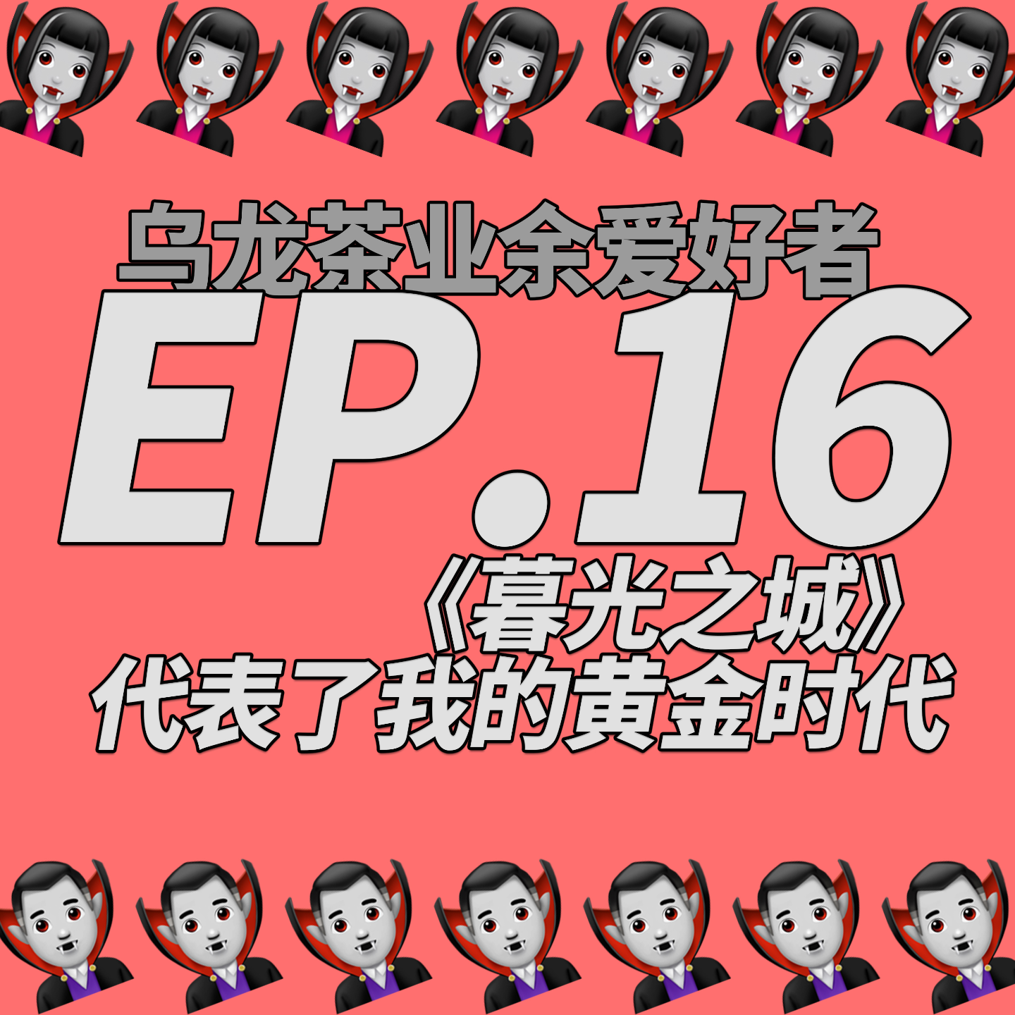 乌龙茶业余爱好者