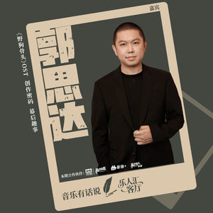 EP10乐人谈 | 郭思达：《野狗骨头》OST 幕后，一支口哨与一部剧的相遇