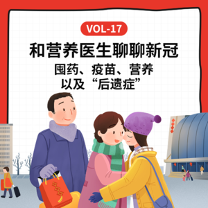 Vol-17 和营养医生聊聊新冠：囤药、疫苗、营养以及“后遗症”