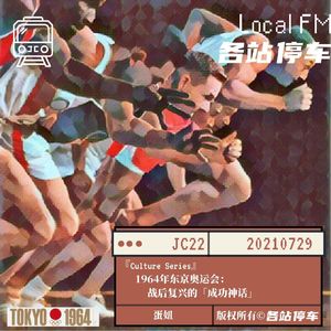 JC22 | 1964年东京奥运会：战后复兴的“成功神话”